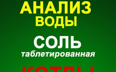 системы очистки, дезинфекции, обеззараживания воды: твердотопливные котлы и солнечные коллектора для горячей воды: (044)592-64-74.